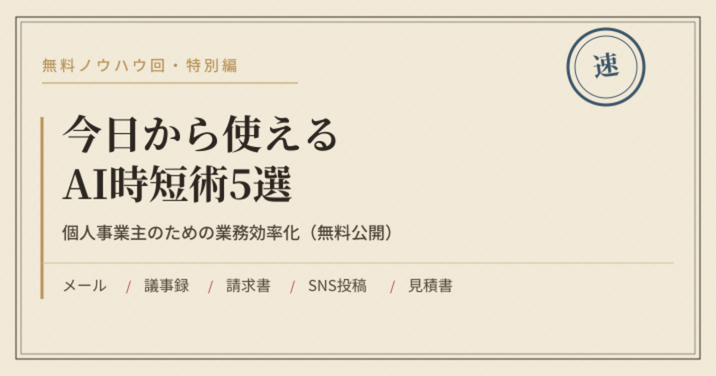 今日から使えるAI時短術5選｜個人事業主のための業務効率化