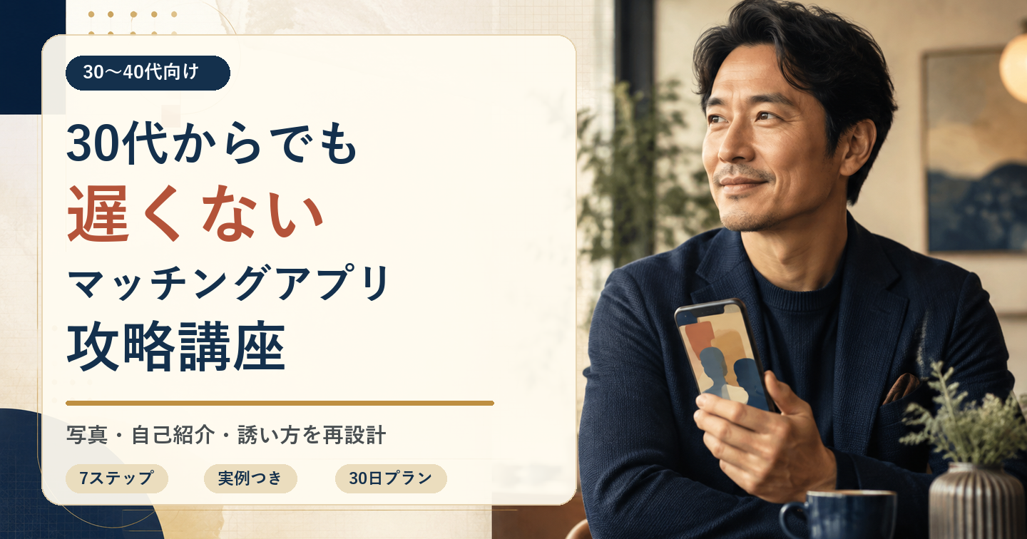 30代からでも遅くない！40代まで使えるマッチングアプリ攻略7ステップ