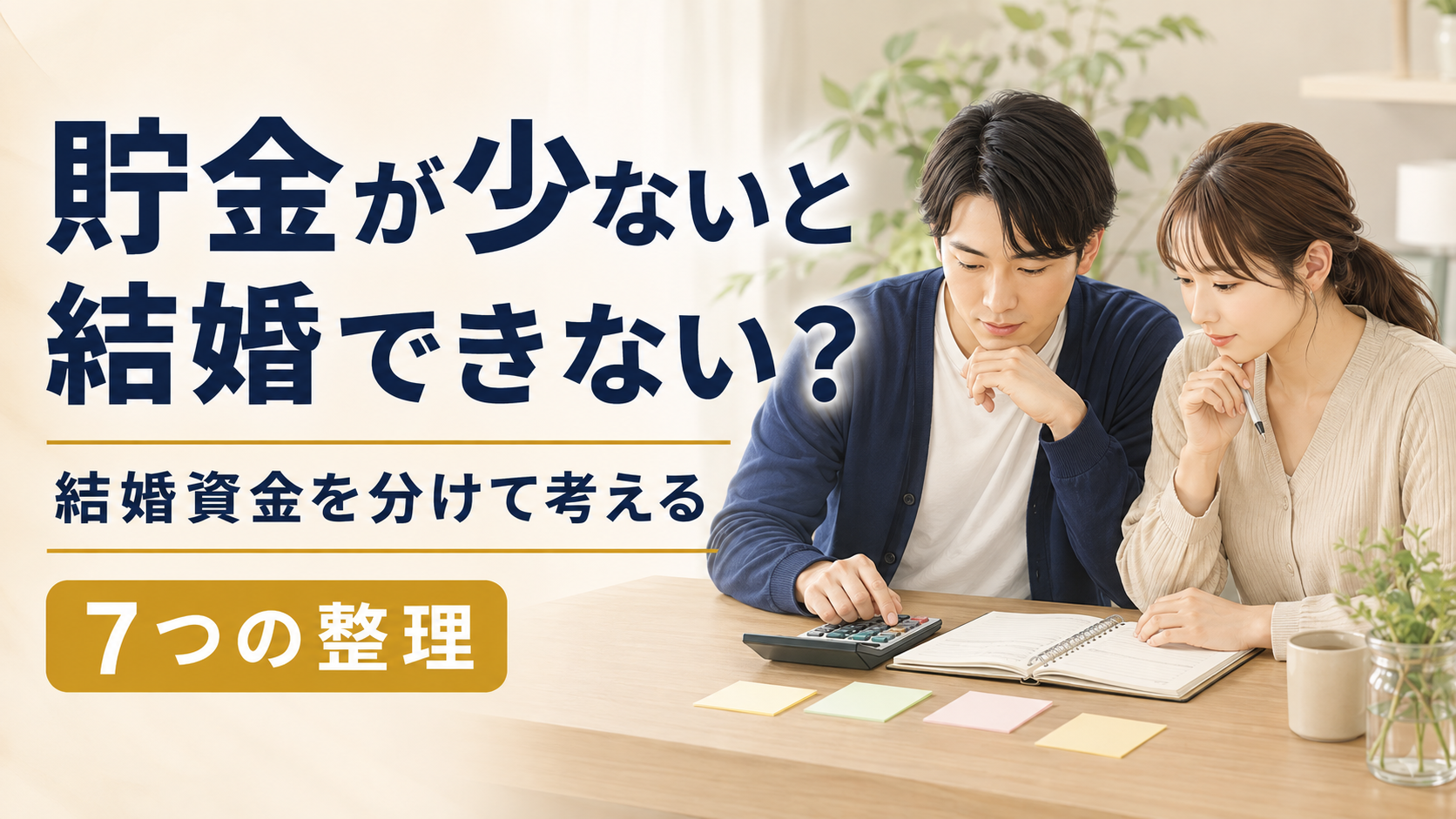 「貯金が少ないと結婚できない？」——20代・30代・40代が結婚資金を分けて考える7つの整理