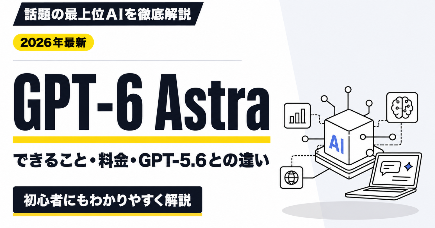 【2026年最新】GPT-6 Astraとは？できること・料金・GPT-5.6との違いを解説