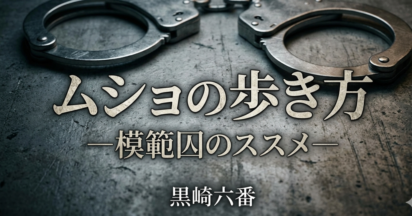 ムショの歩き方ー模範囚のススメー