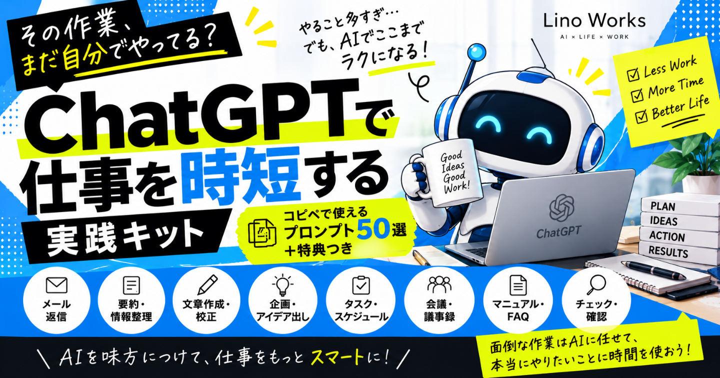 「その作業、まだ自分でやってる？」ChatGPTで仕事を時短する実践キット【コピペ用プロンプト50選＋特典】