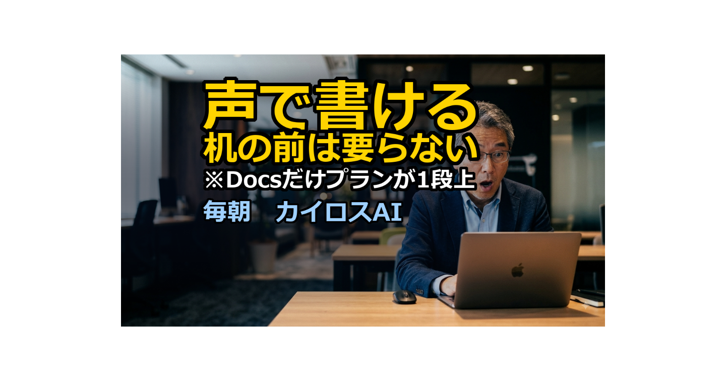 通勤の20分が、下書きの時間になりました｜Googleが3つのアプリに声を入れた日