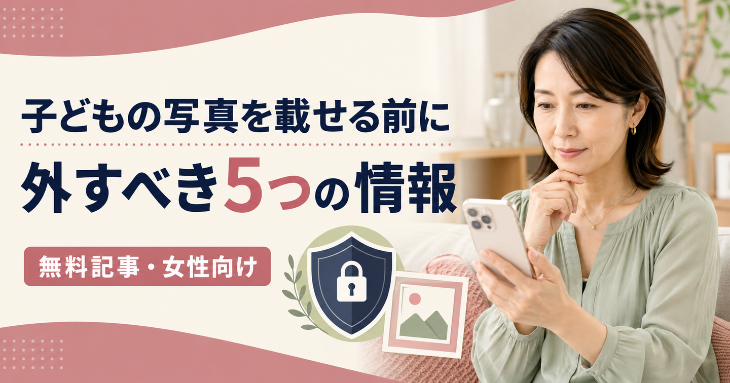 子どもの写真を載せる前に｜プロフィールから外す5つの情報