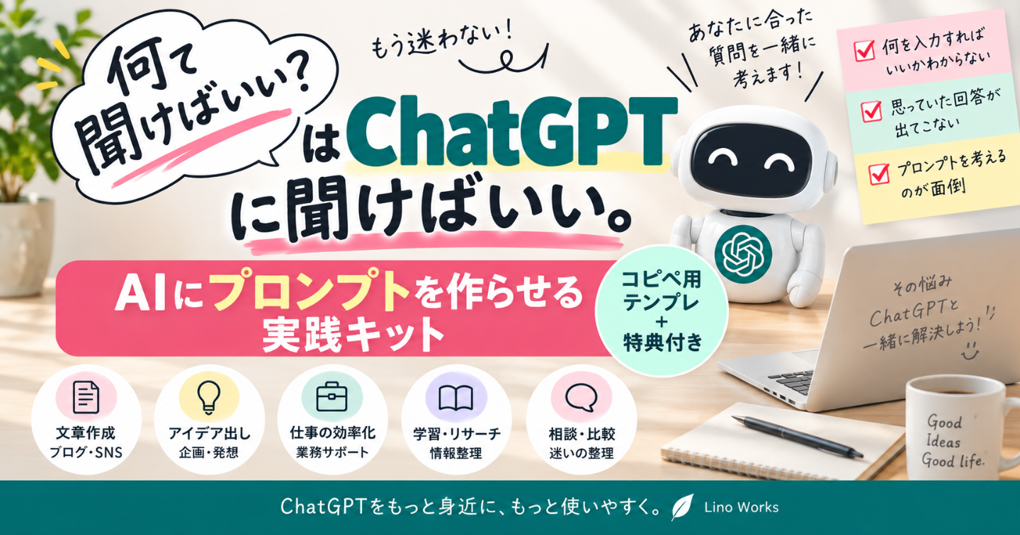 「何て聞けばいい？」はChatGPTに聞けばいい。AIにプロンプトを作らせる実践キット【コピペ用テンプレ＋特典】