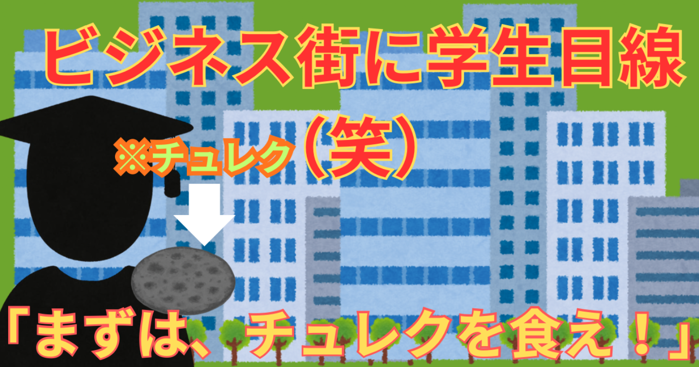 「ビジネスには学生目線が大事」の過剰摂取したから、思考回路を叩き込む