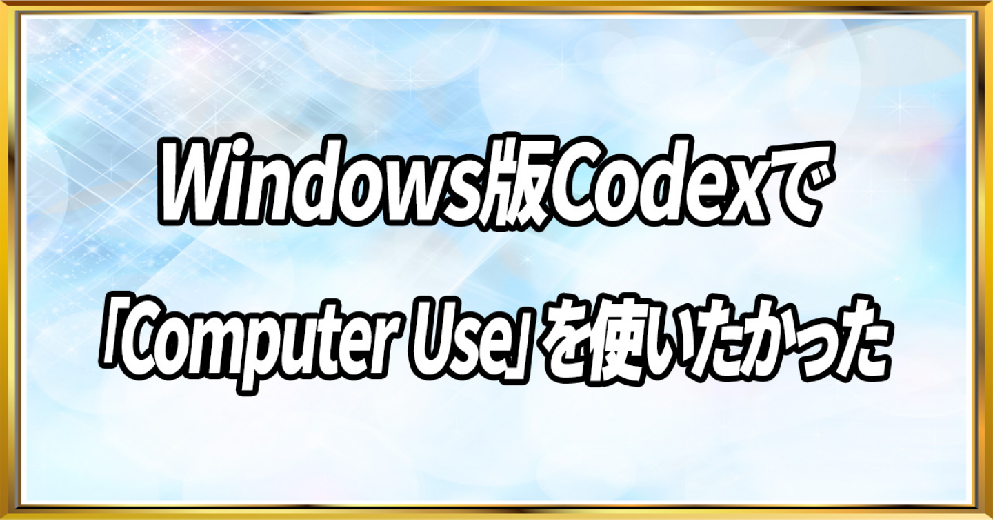 Windows版Codexで「Computer Use」を使いたかった