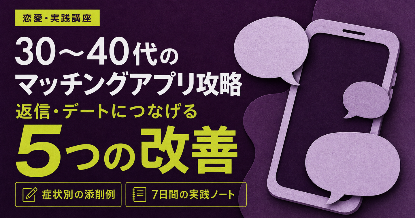 30〜40代のマッチングアプリ攻略｜返信・デートにつなげる5つの改善