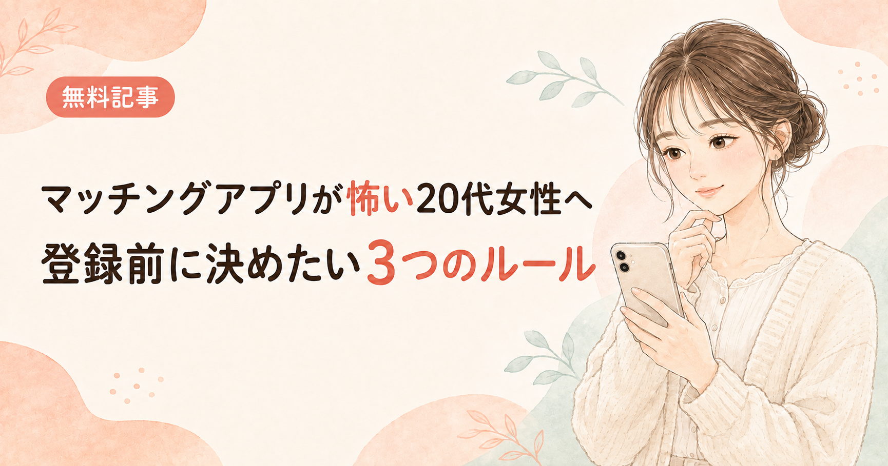 マッチングアプリが怖くて始められない20代女性へ｜登録前に決めたい3つのルール