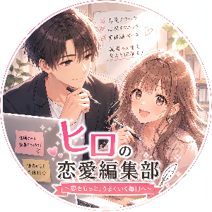 ヒロ|恋愛編集部