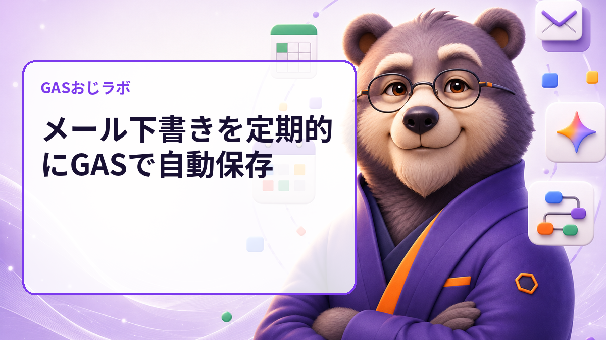 Gmail下書きのバックアップ漏れを保存前に発見｜GASで件数だけをdry-run監査