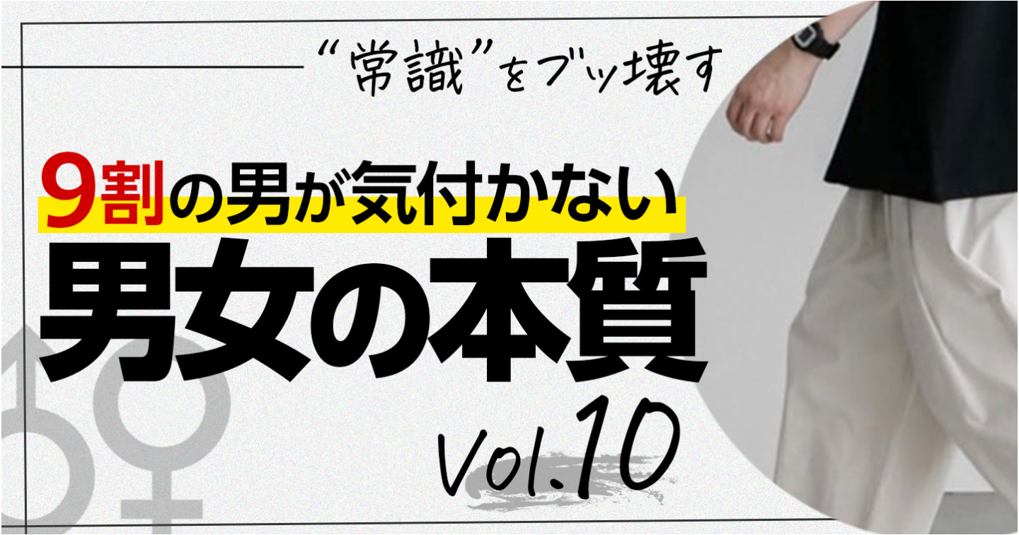 "常識" をﾌﾞｯ壊す～9割の男が気付かない『男女の本質』[10]
