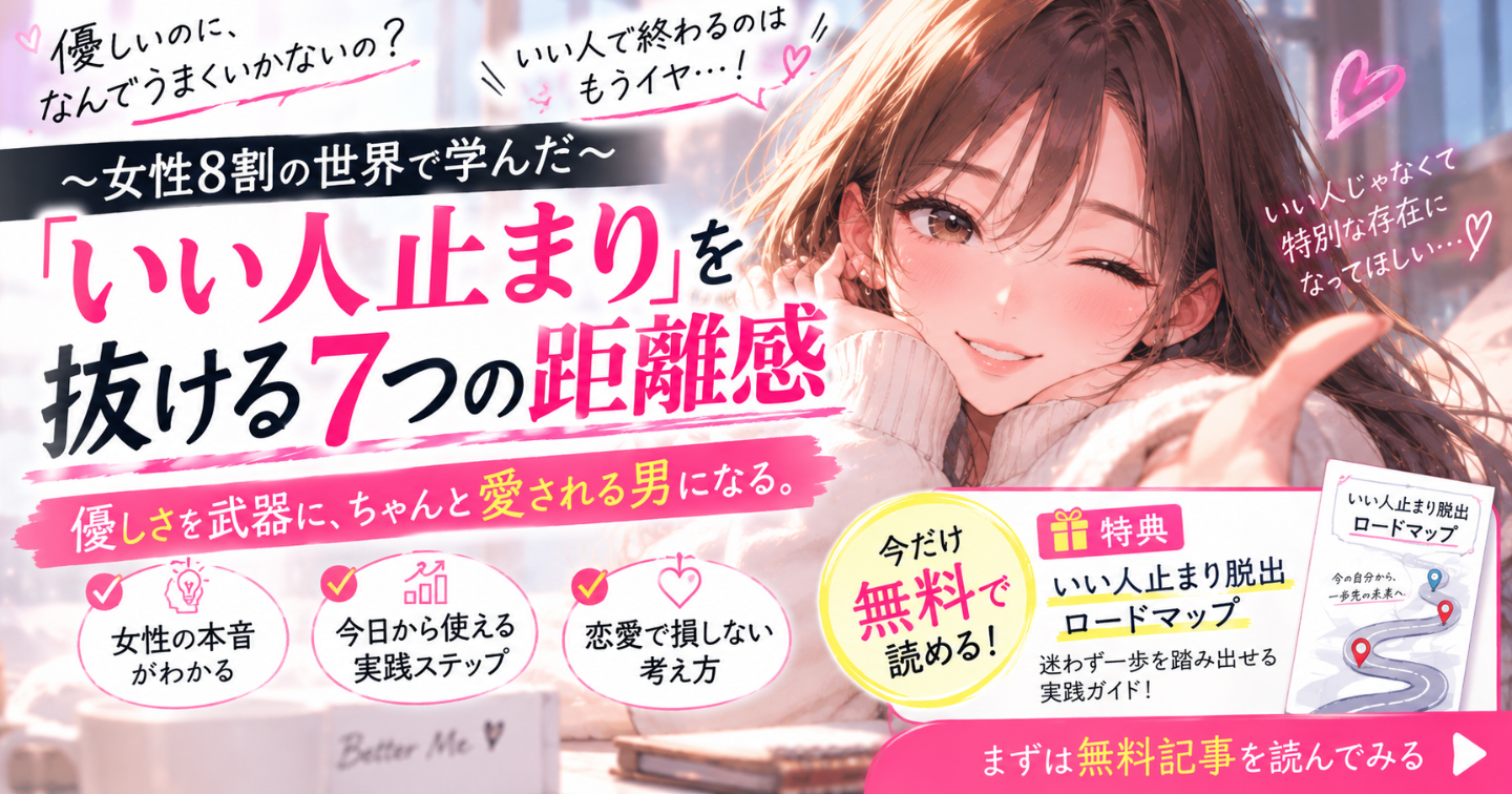 「優しいね」で終わる男と、「また会いたい」と思われる男。その差は“優しさ”ではありません！
