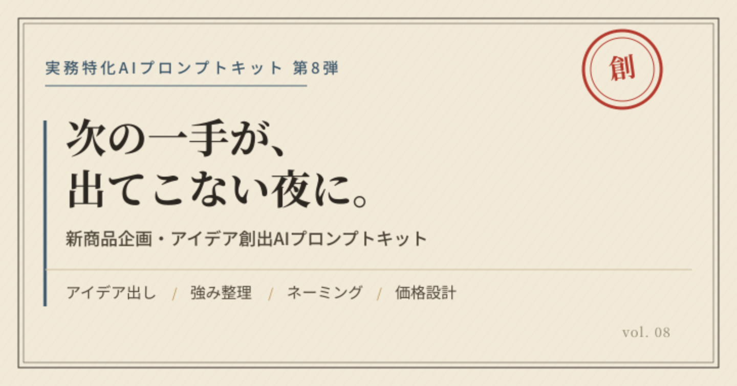 新しいサービス、頭の中だけで止まってませんか？新商品企画・アイデア創出AIプロンプトキット