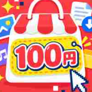 デジタル100円ショップ
