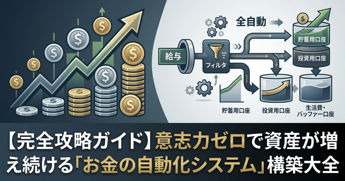 【完全攻略ガイド】意志力ゼロで資産が増え続ける「お金の自動化システム」構築大全