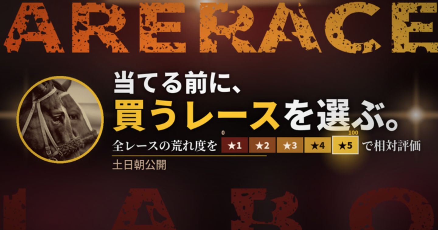 「どの馬が勝つか」の前に、そのレースは当てにいく価値があるか