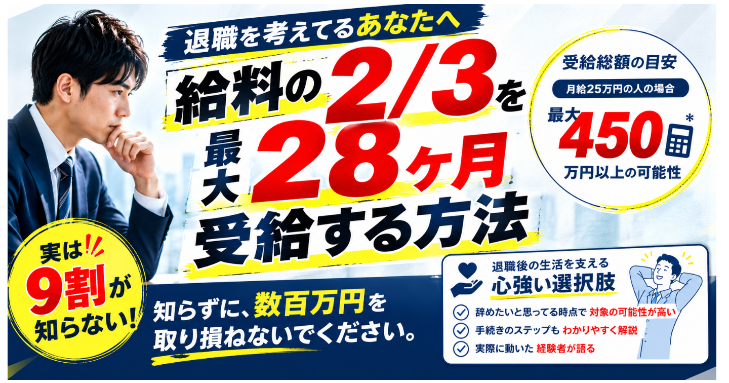 社保1年以上加入・退職検討中の方へ｜給与の2/3が最大28ヶ月振り込まれ続ける制度を、9割の人は使わずに辞めていく