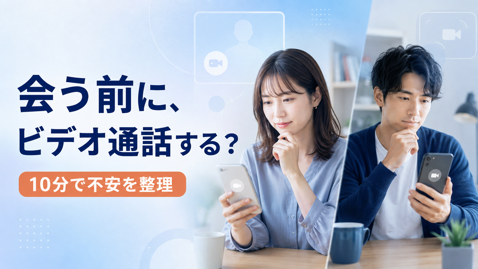 会う前にビデオ通話する？——不安を減らす判断基準と10分設計