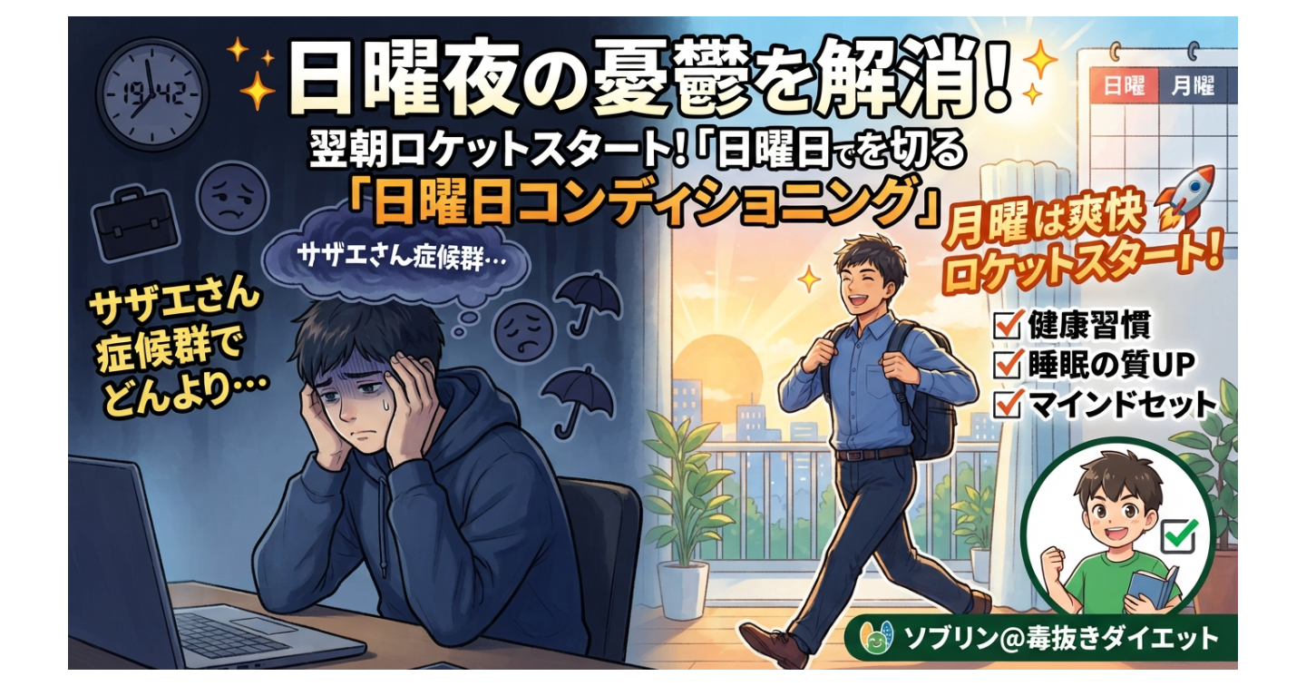 日曜夜の憂鬱（サザエさん症候群）を解消！月曜朝にロケットスタートを切る「日曜日コンディショニング」