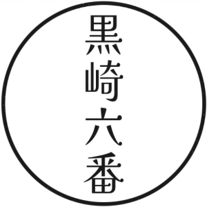 黒崎六番