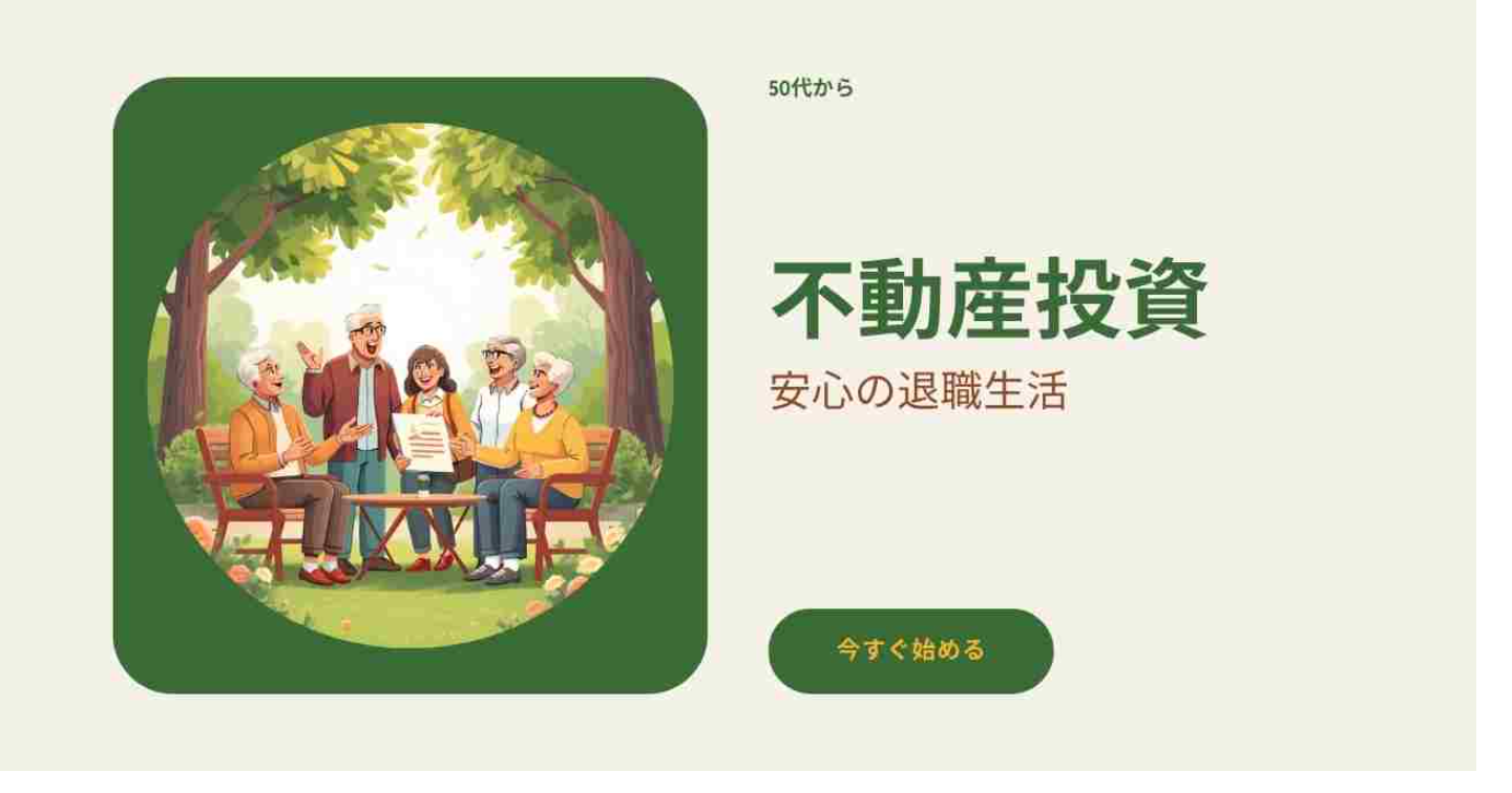 📋 タイトル案

【50代からの堅実不動産投資】退職金を減らさず「月5万円の不労所得」をつくる90日実践ロードマップ