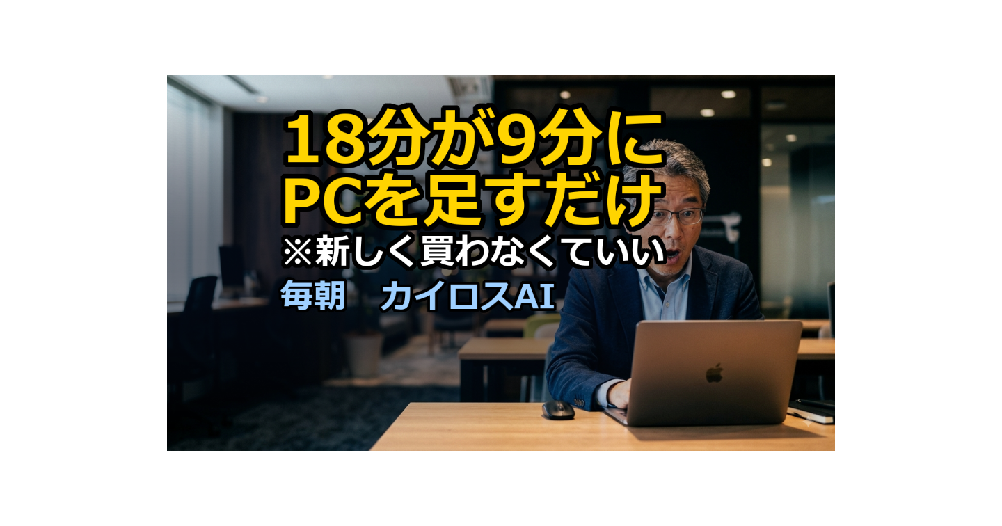 使っていないPCが、AIの計算に変わりました｜18分が8分48秒になった話