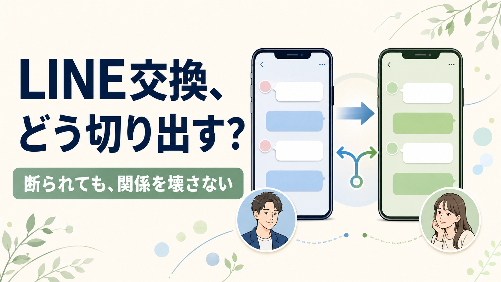 LINE交換は「何通目」より理由——移行の切り出し方と断られた後の続け方
