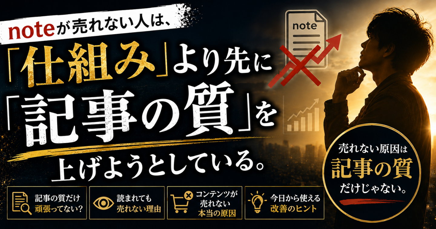 noteが売れない人は、仕組みより先に「記事の質」を上げようとしている