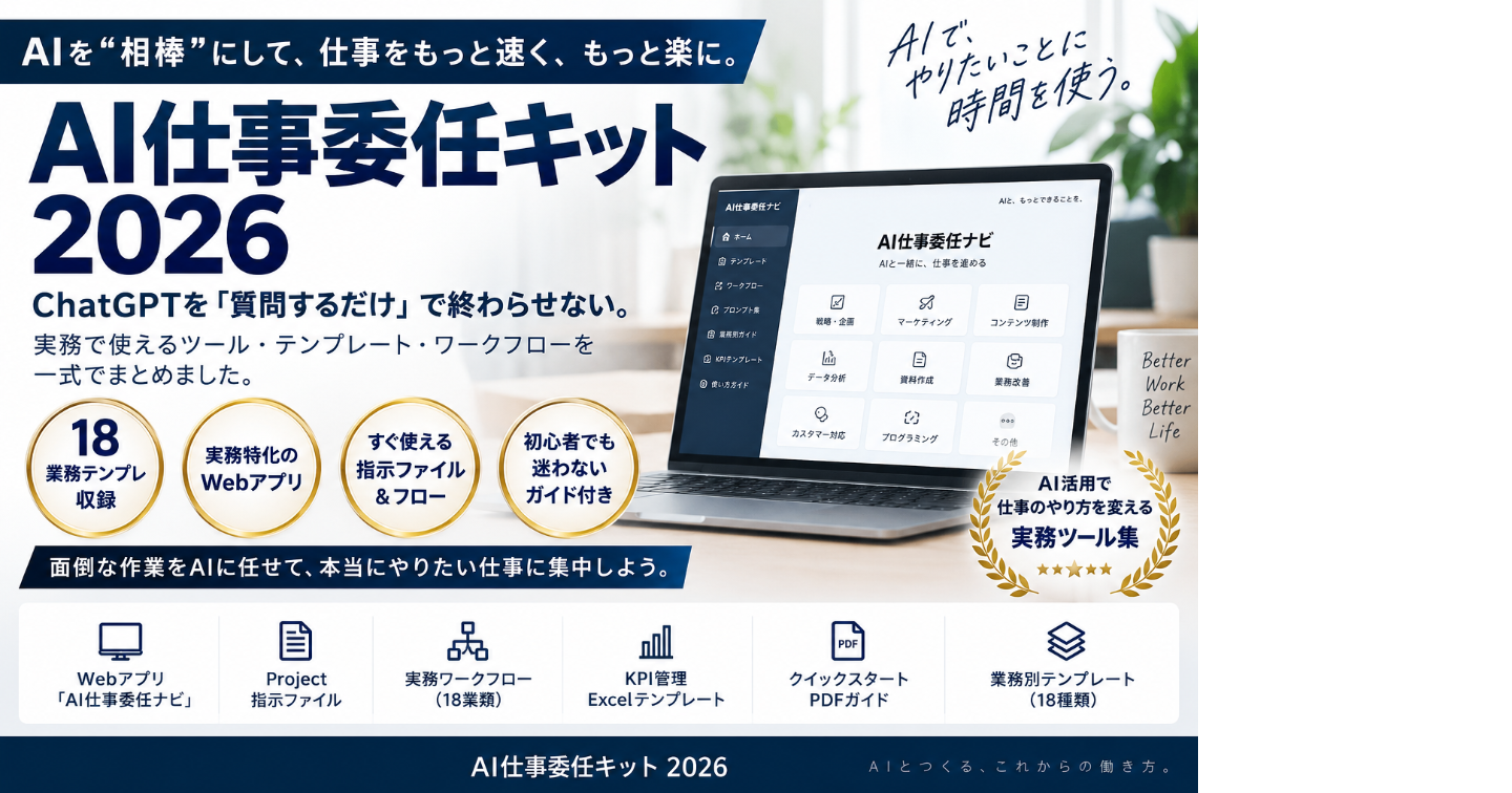 AI仕事委任キット2026｜ChatGPTを「質問するだけ」で終わらせない【18業務テンプレ＋実務ツール一式】
