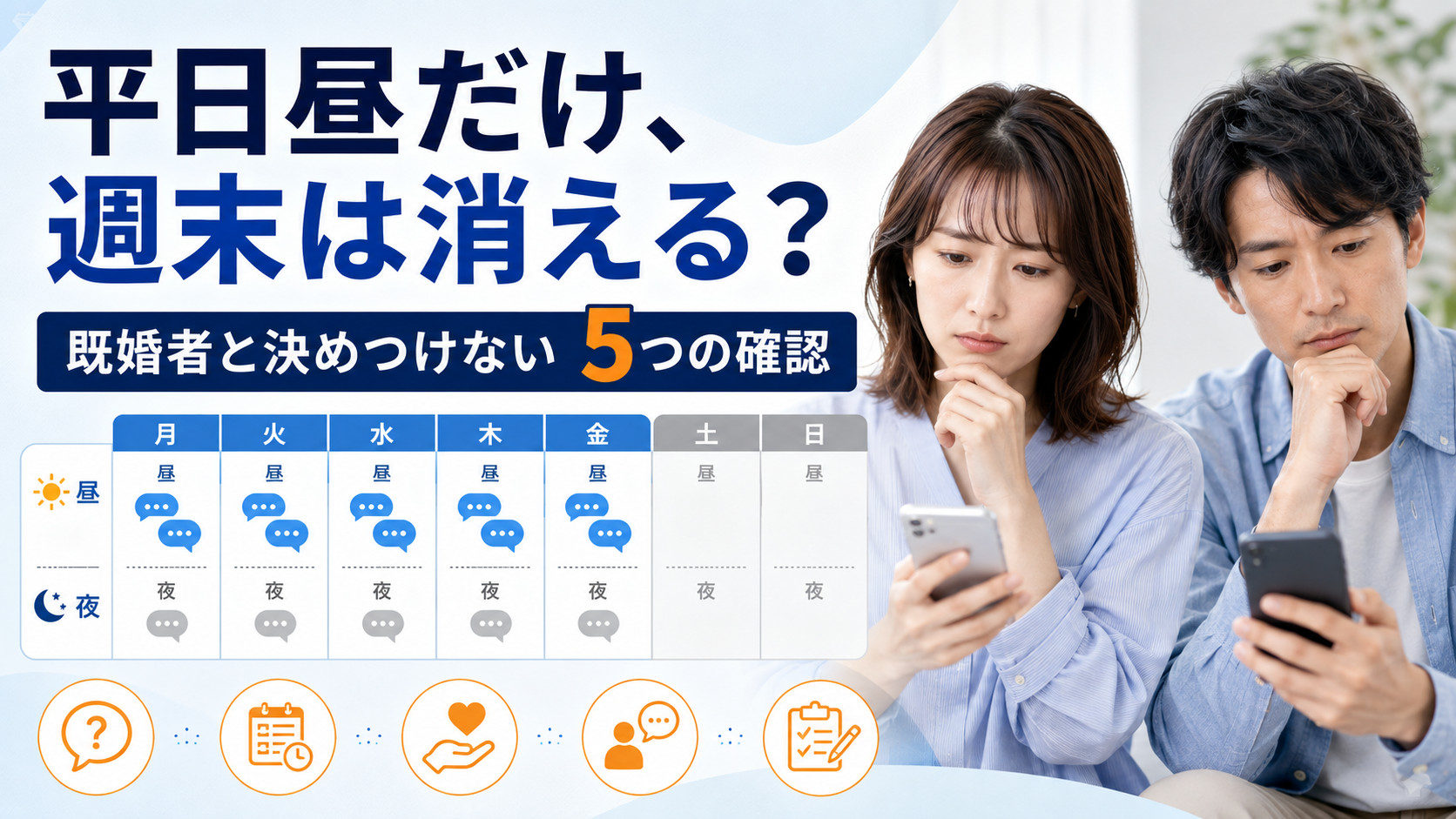 「平日昼だけ・週末は消える」で決めつけない——既婚者を疑ったときに見る連絡パターン