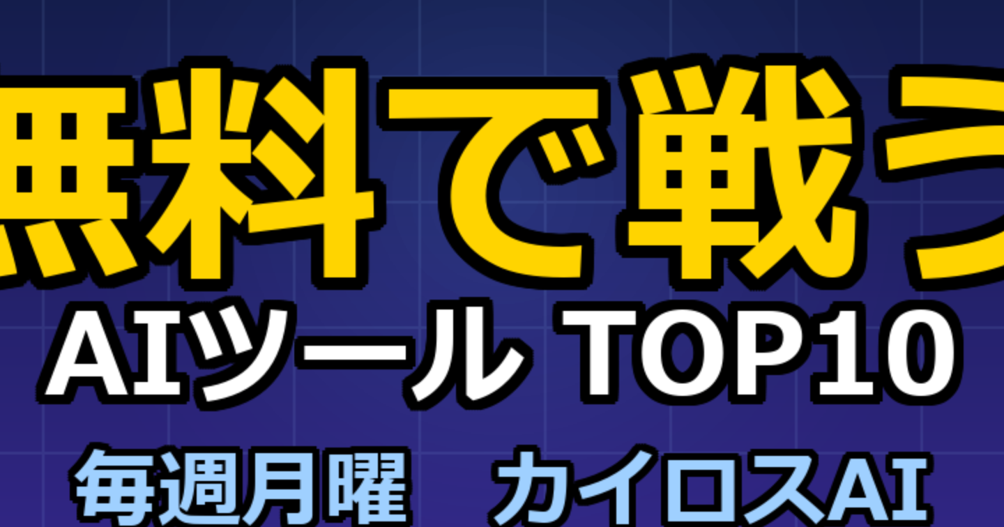 【2026年最新】無料枠だけで戦えるAIツール TOP10