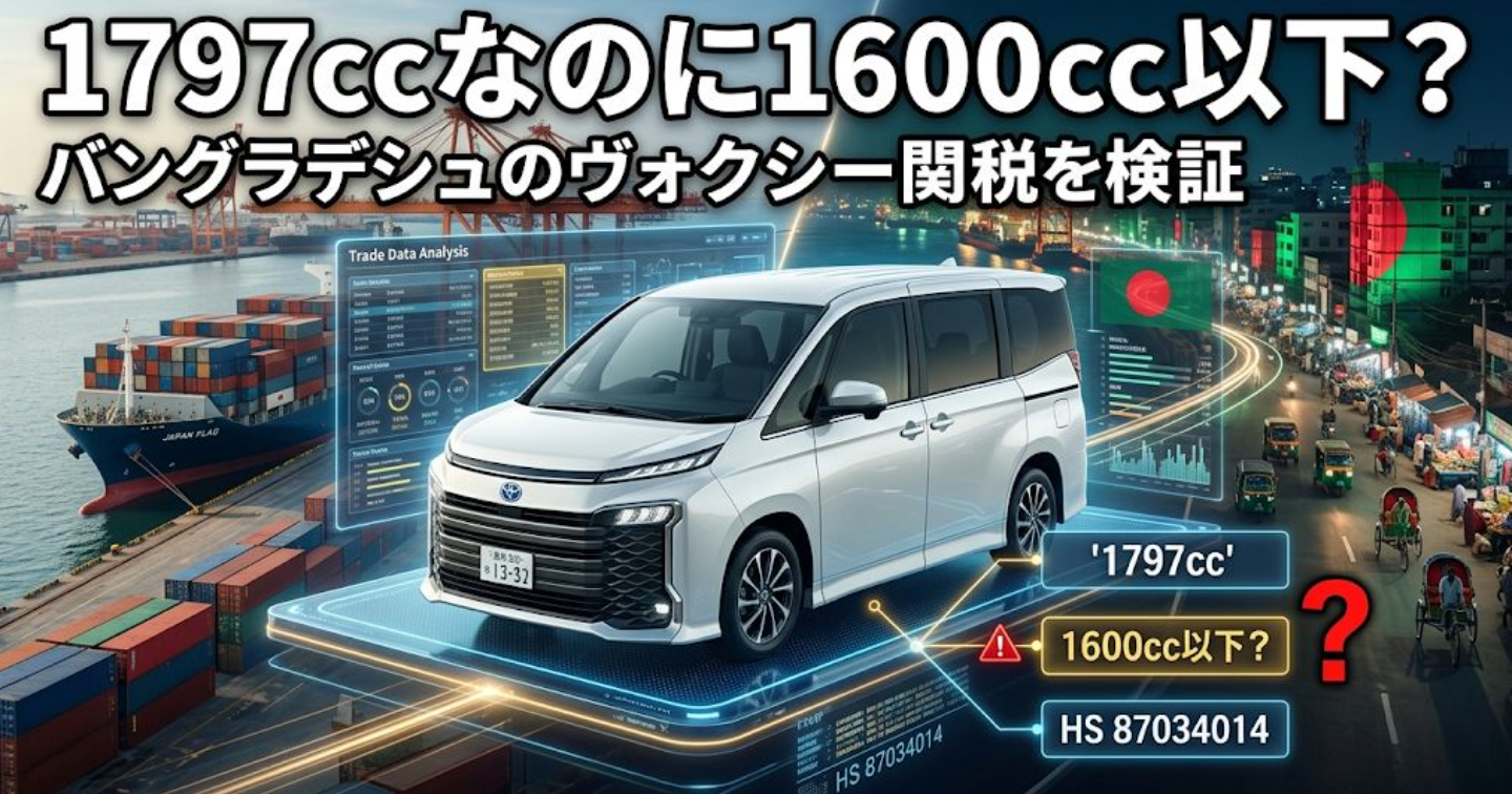 AIが見つけたバングラデシュのヴォクシー“関税バグ”？1797ccなのに「1600cc以下」のHSコードになっている理由を追う