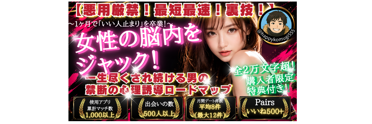 【悪用厳禁・閲覧注意】ホストや宗教の依存カラクリを応用し、3ステップで女性の脳をハック。あえて「わがまま」を投下して「いい人止まり」を卒業し、3倍狂おしく追いかけられ恋愛の主導権を100%奪う最強のマインドコントロールロードマップ（元カノも依存して一生離れられなくなる無敵のモテスパイラル構築法／全2万文字超・購入者限定特典付き）
