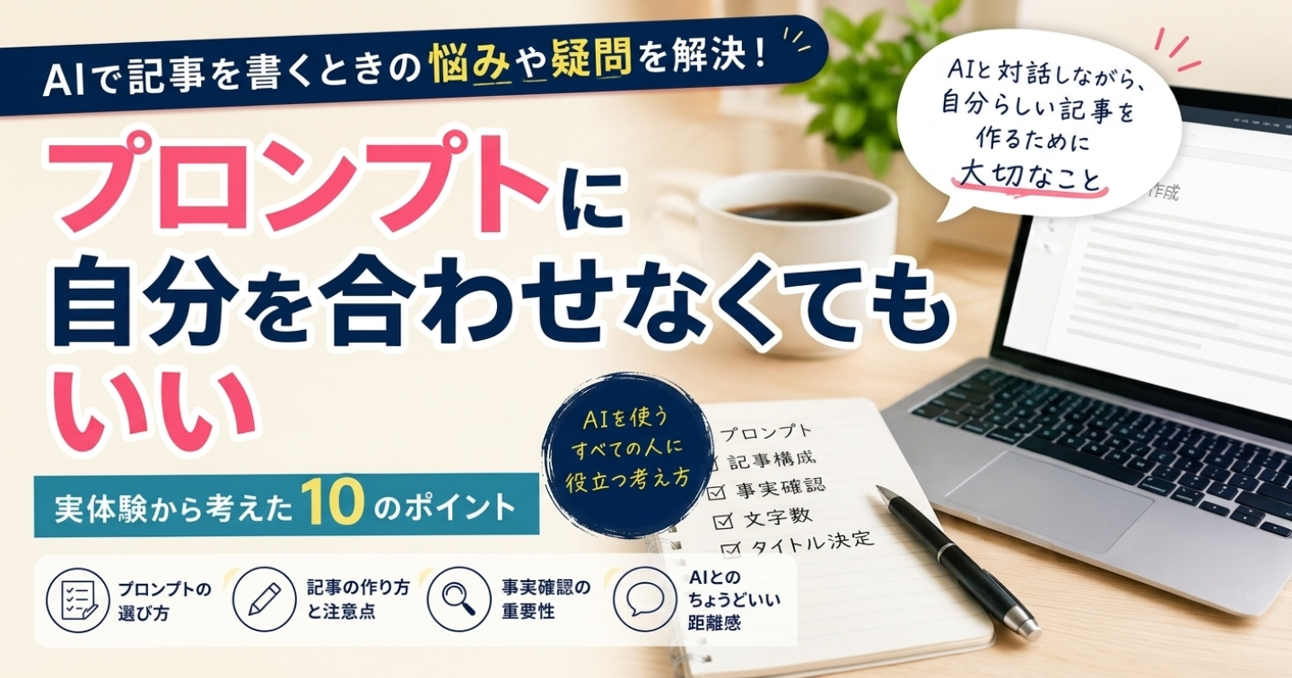 AIに記事を書いてもらうとき、プロンプトに自分を合わせなくてもいい