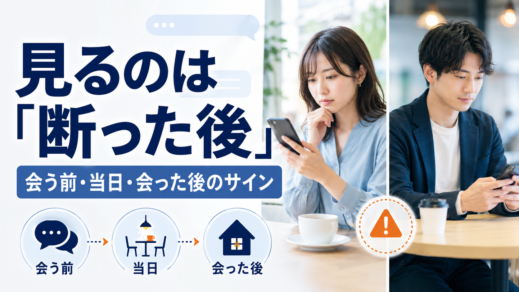 「ヤリモクか」を当てるより、境界線への反応を見る——会う前・当日・会った後のサイン