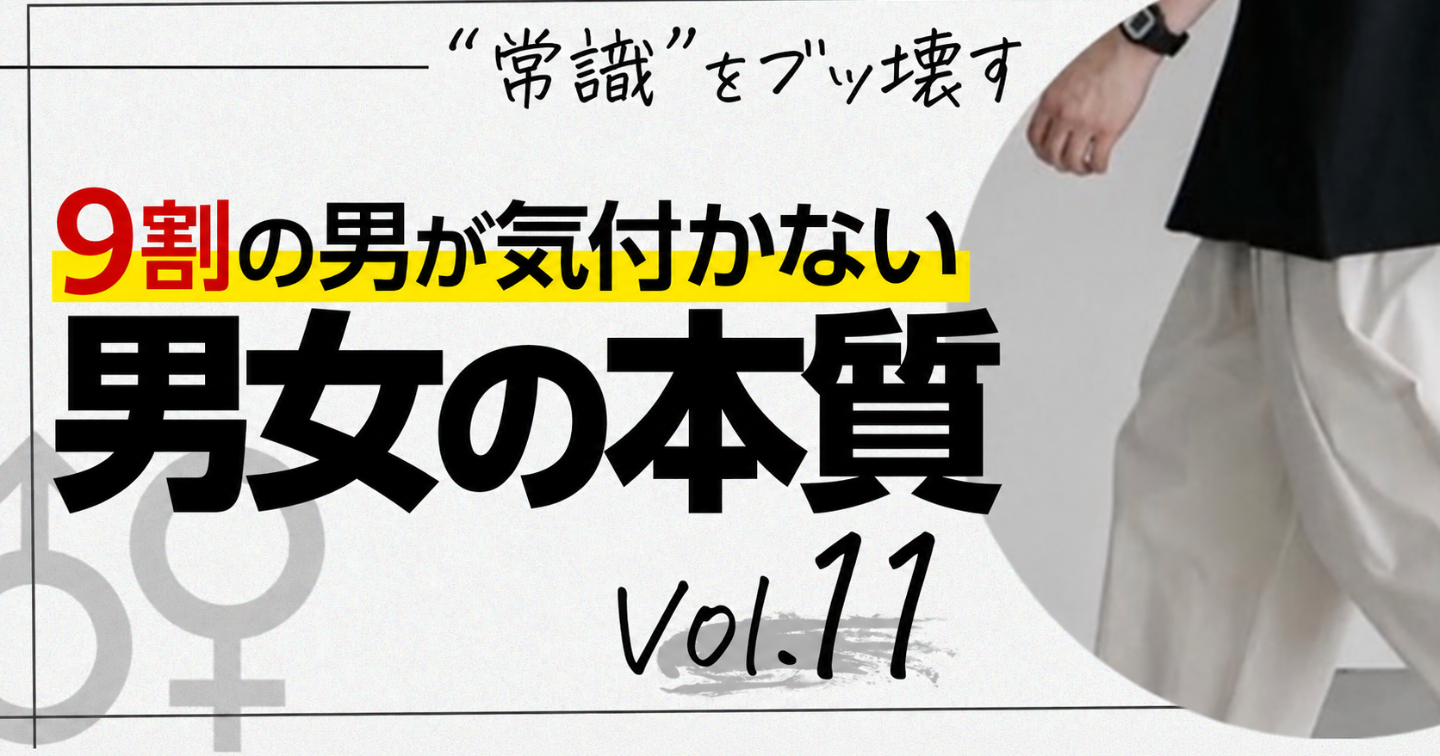 "常識" をﾌﾞｯ壊す～9割の男が気付かない『男女の本質』[11]