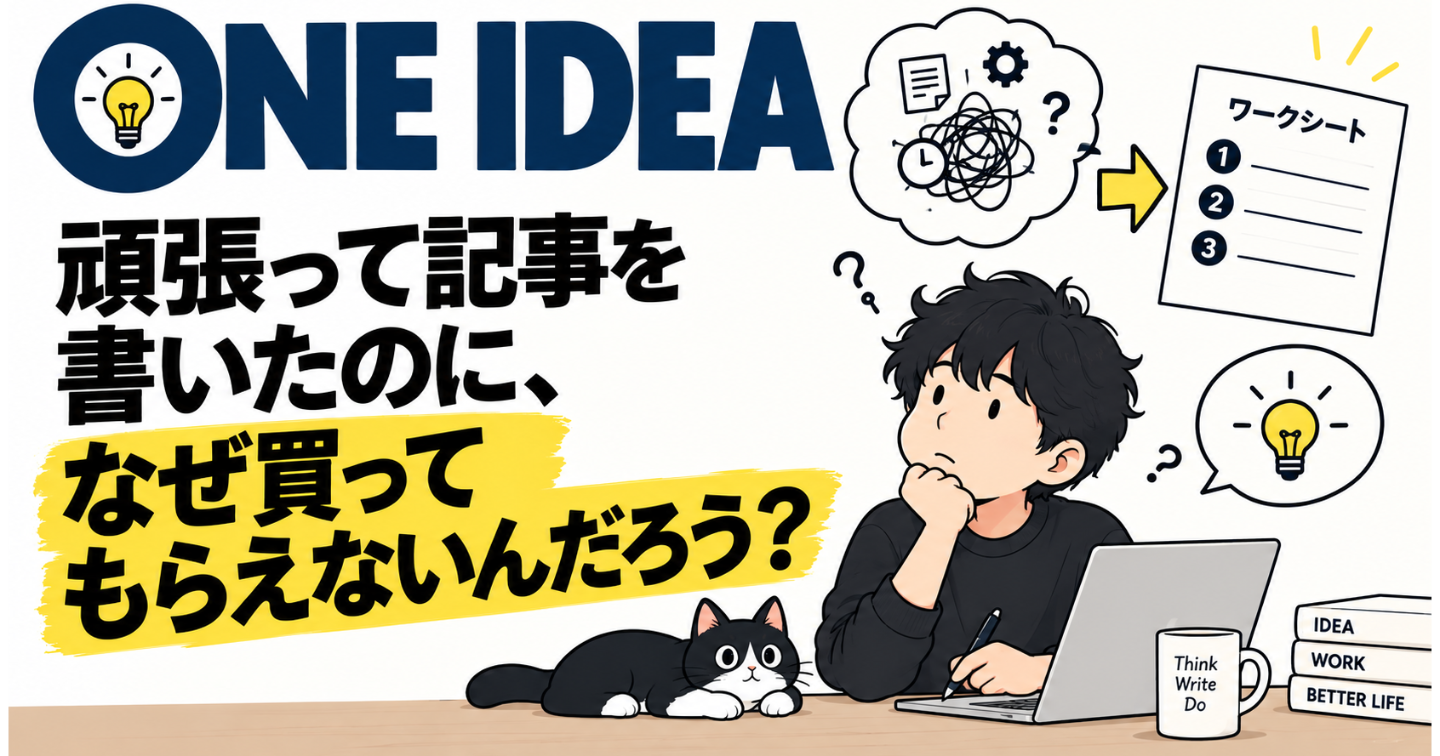 頑張って記事を書いたのに、なぜ買ってもらえないんだろう？