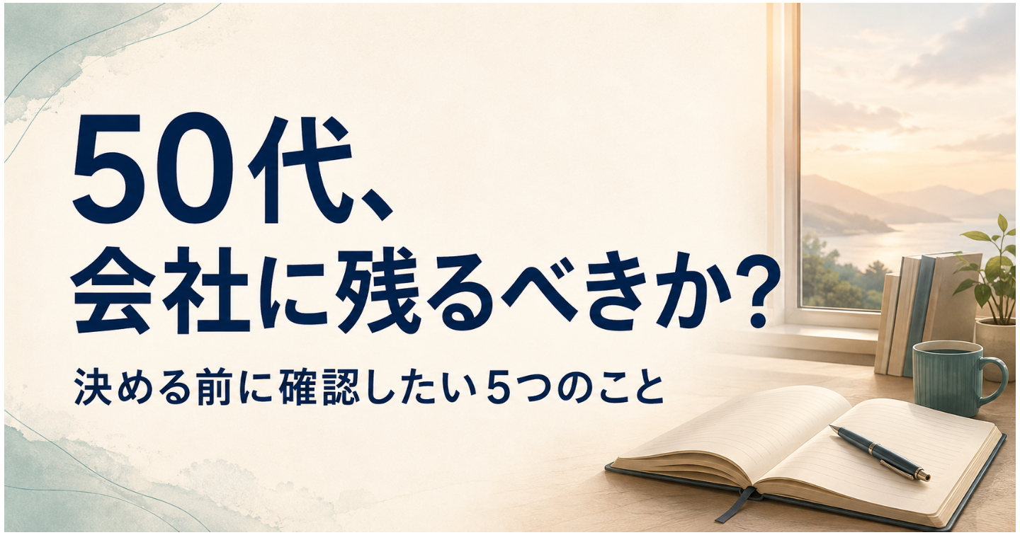 50代で会社に残るべきか。決める前に確認したい5つのこと