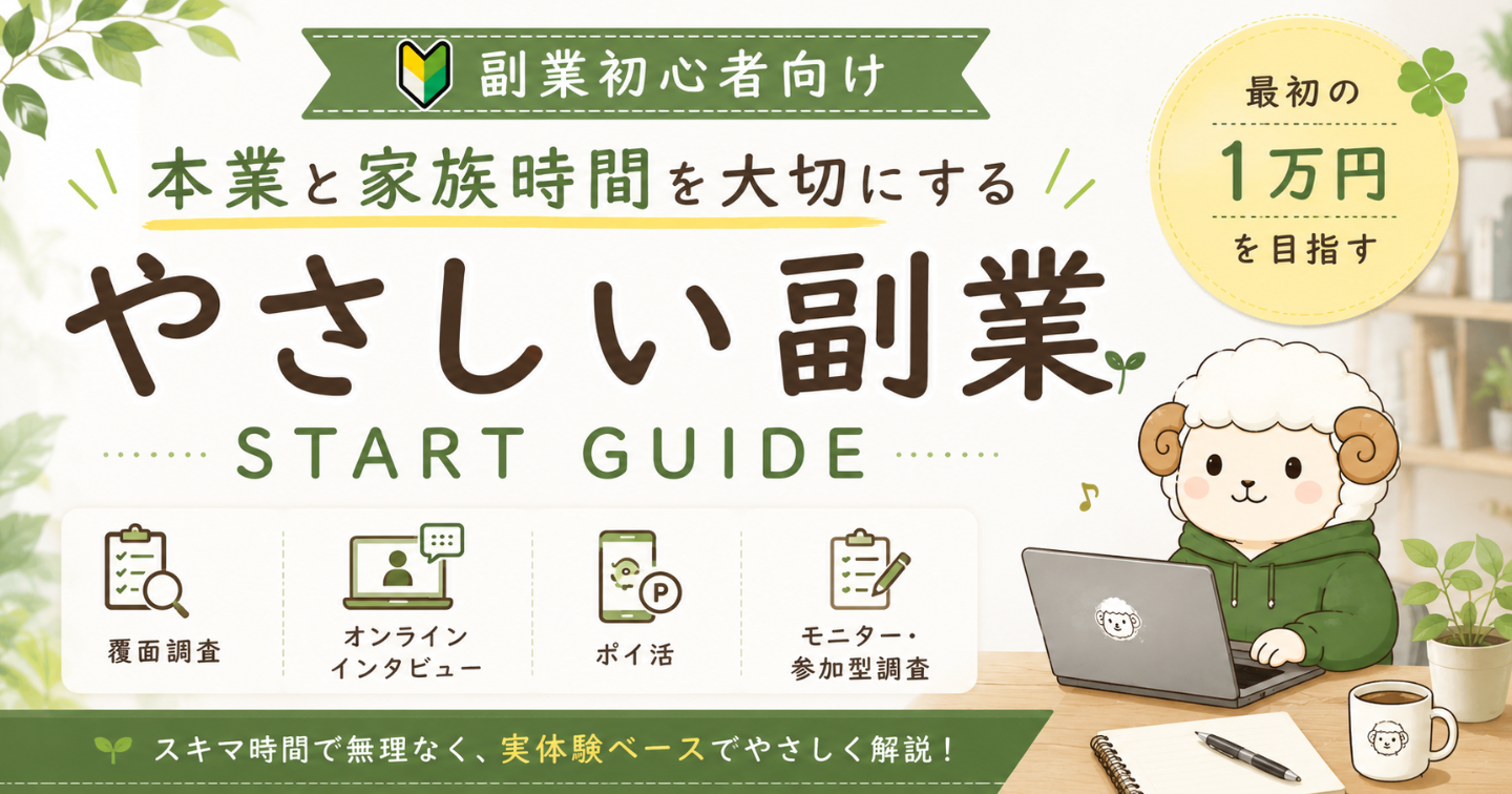 【副業初心者向け🔰】本業と家族時間を大切にする「やさしい副業🍀」の始め方｜私が実際にやってわかったこと