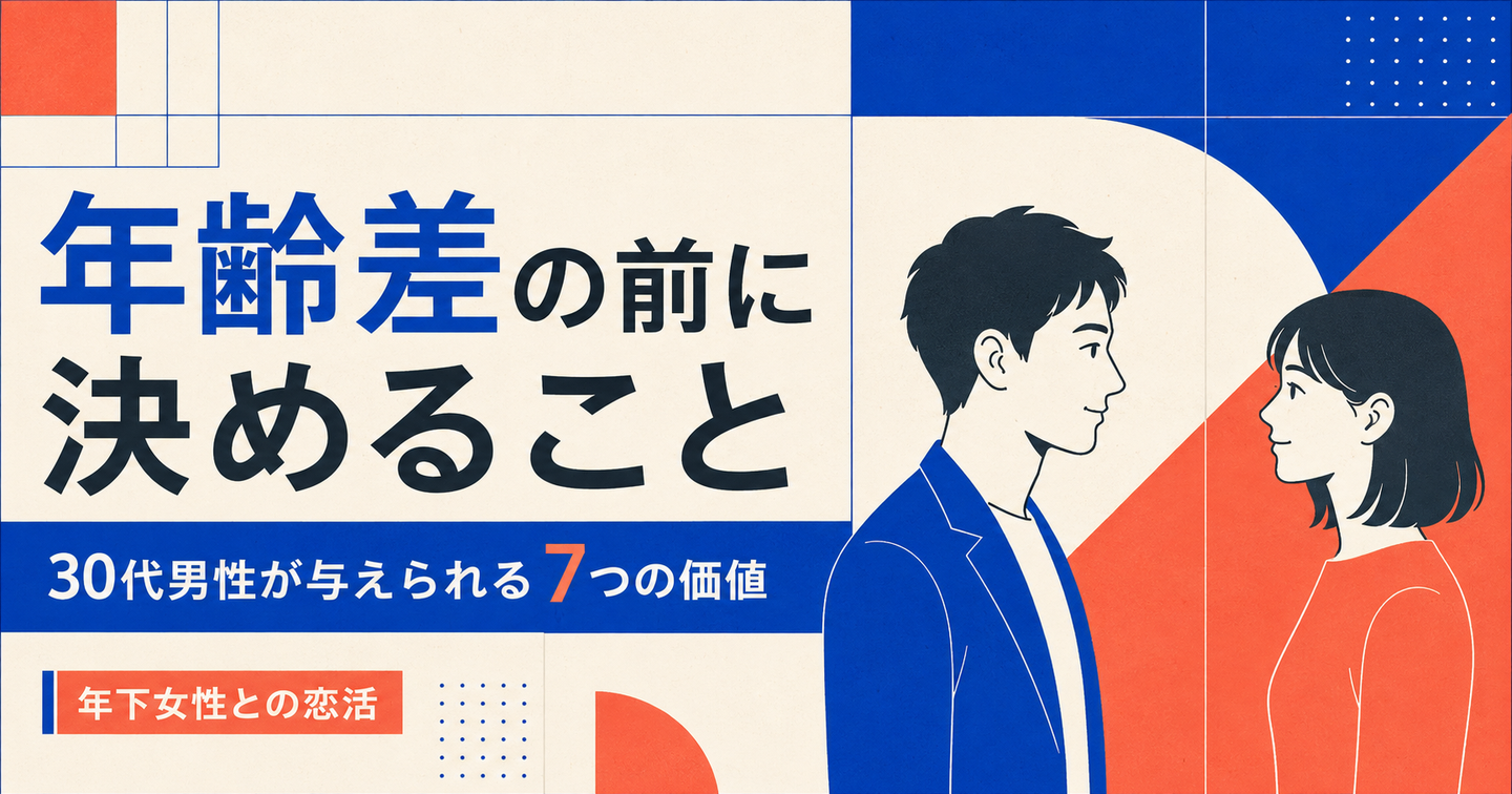 年下女性と恋活する30代男性へ｜年齢差の前に決める「与えられる価値」7つ