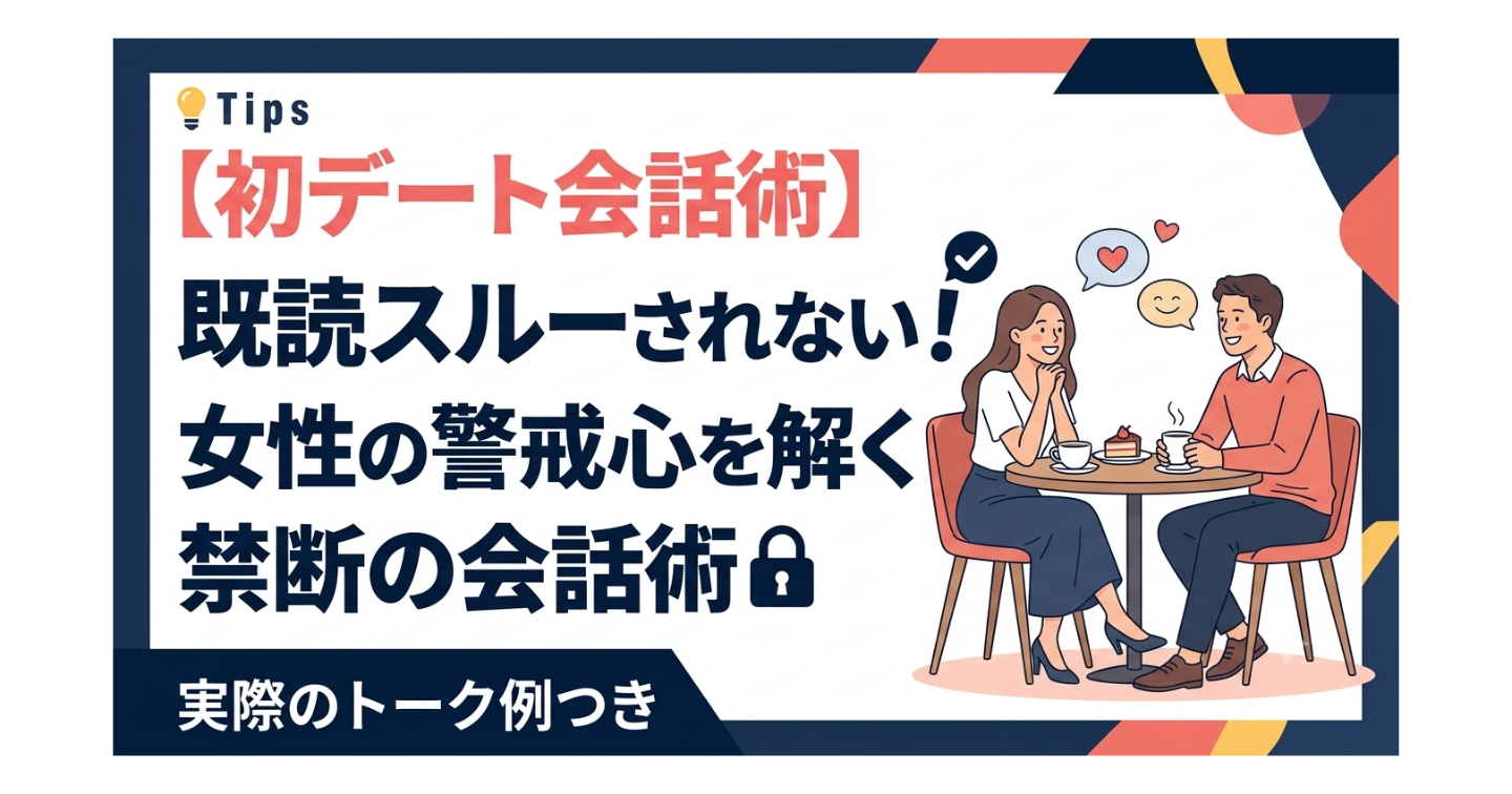 【初デート会話術】既読スルーされない　女性の警戒心を解く禁断の会話術　実際のトーク例つき　