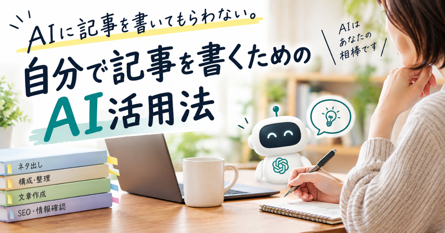 AIに記事を書いてもらわない。自分で記事を書くためのAI活用法