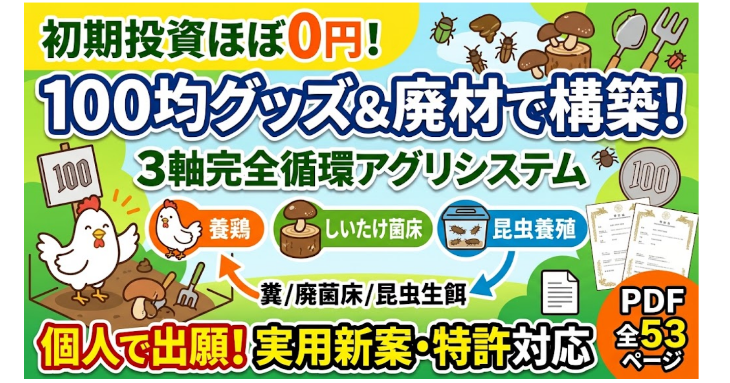 【全53P】100均で始める！0円3軸循環アグリ＆知財化完全マニュアル（家庭菜園・特許出願・自作）