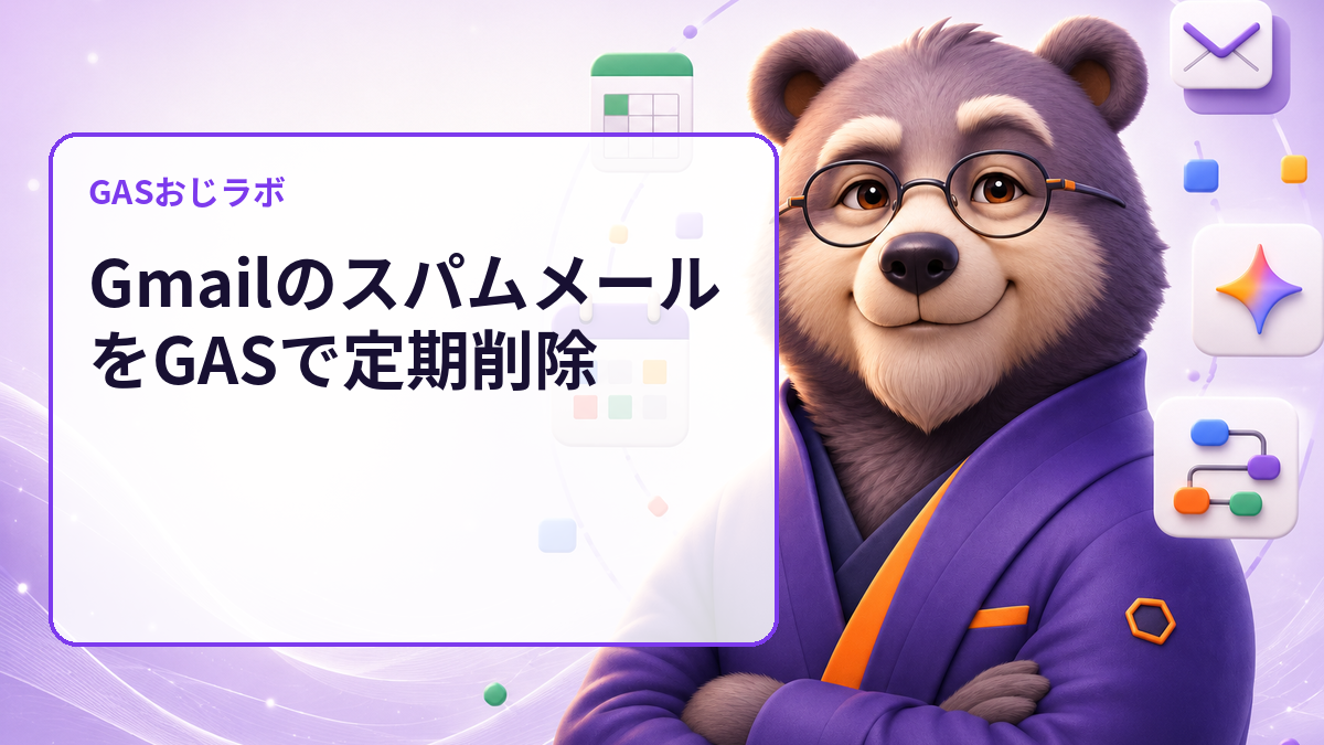 Gmailのスパムを削除する前に確認｜GASで古いスレッド件数をdry-run監査