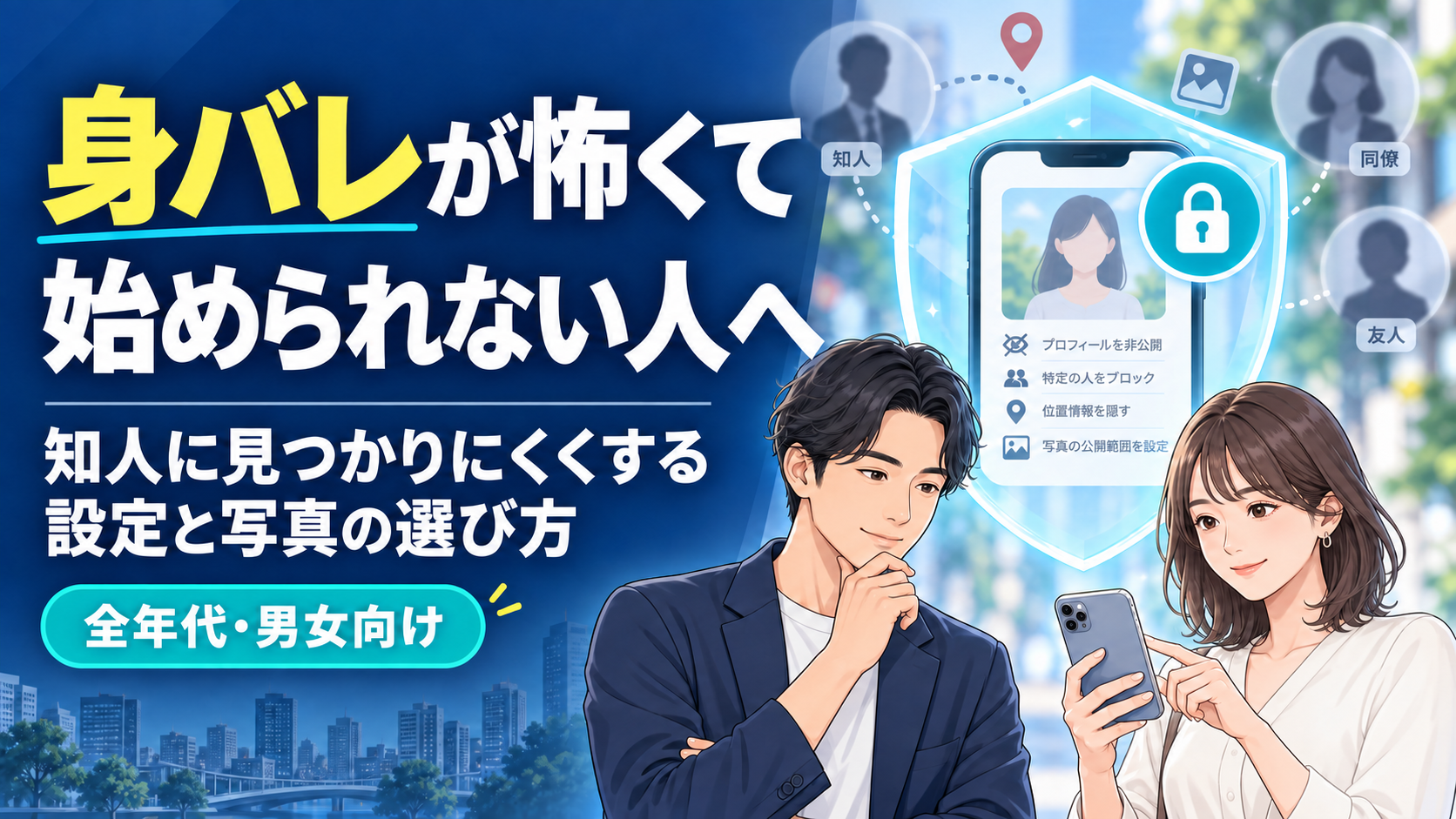 身バレが怖くて始められない人へ――知人に見つかりにくくする設定と写真の選び方
