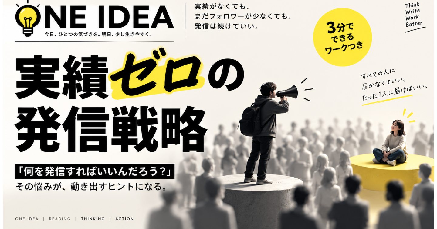 実績もフォロワーも少ない。何を発信すればいいんだろう？