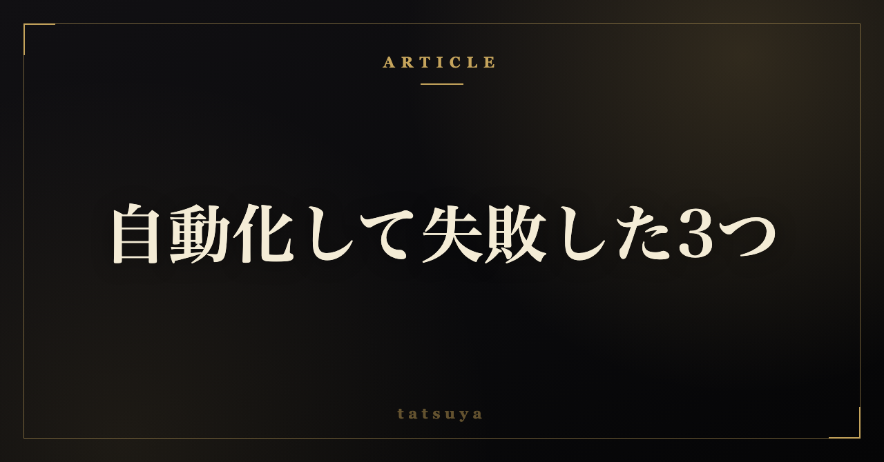 【保存版】自動化して失敗した3つ｜やり直して分かった入れる順番