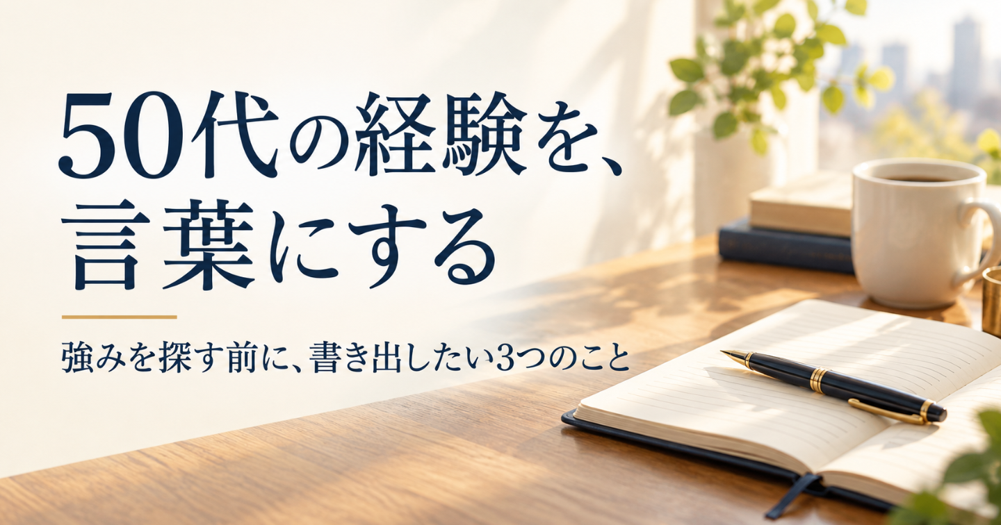 50代の経験の棚卸し。「強みがない」を整理する3つの問い