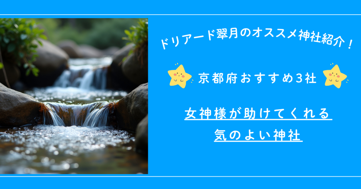 ⛩️女神様が助けてくれる、気の良い3つの神社